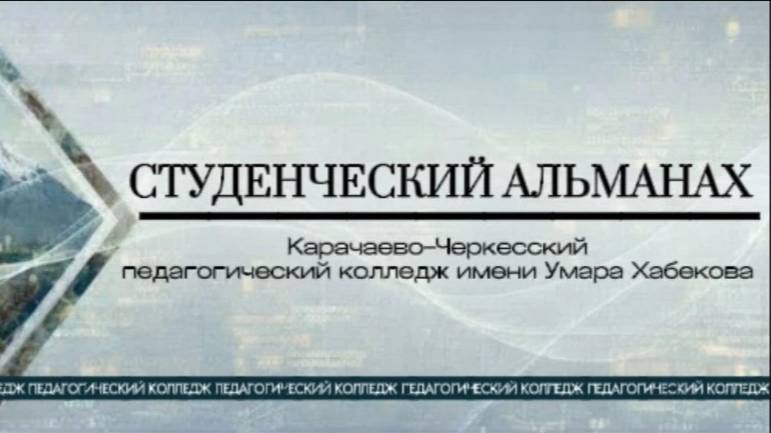 ⭐Второй выпуск «Студенческий Альманах»⭐
