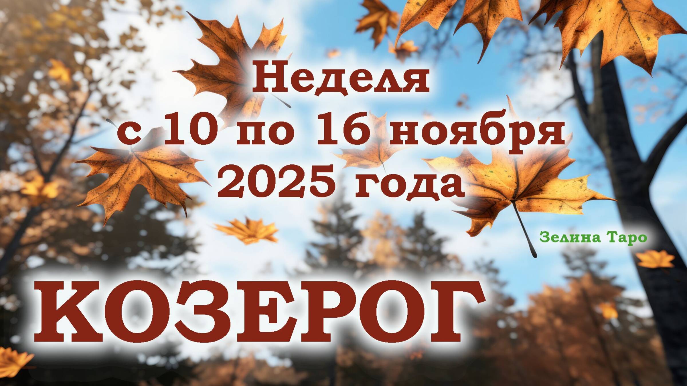 КОЗЕРОГ | ТАРО прогноз на неделю с 10 по 16 ноября 2025 года