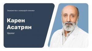 Знакомство с командой клиники: Карен Асатрян