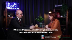 Окно в Россию или В чём уникальность российского гостеприимства. Дмитрий Глухарев.