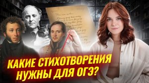 Какие стихотворения будут на ОГЭ по литературе 2026: обязательны для разбора | Умскул