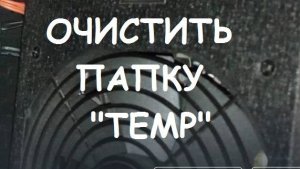 ОЧИСТИТЬ ПАПКУ "TEMP"