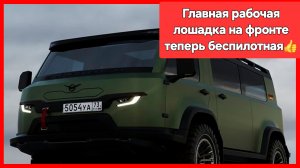 Первая беспилотная "Буханка" в зоне СВО