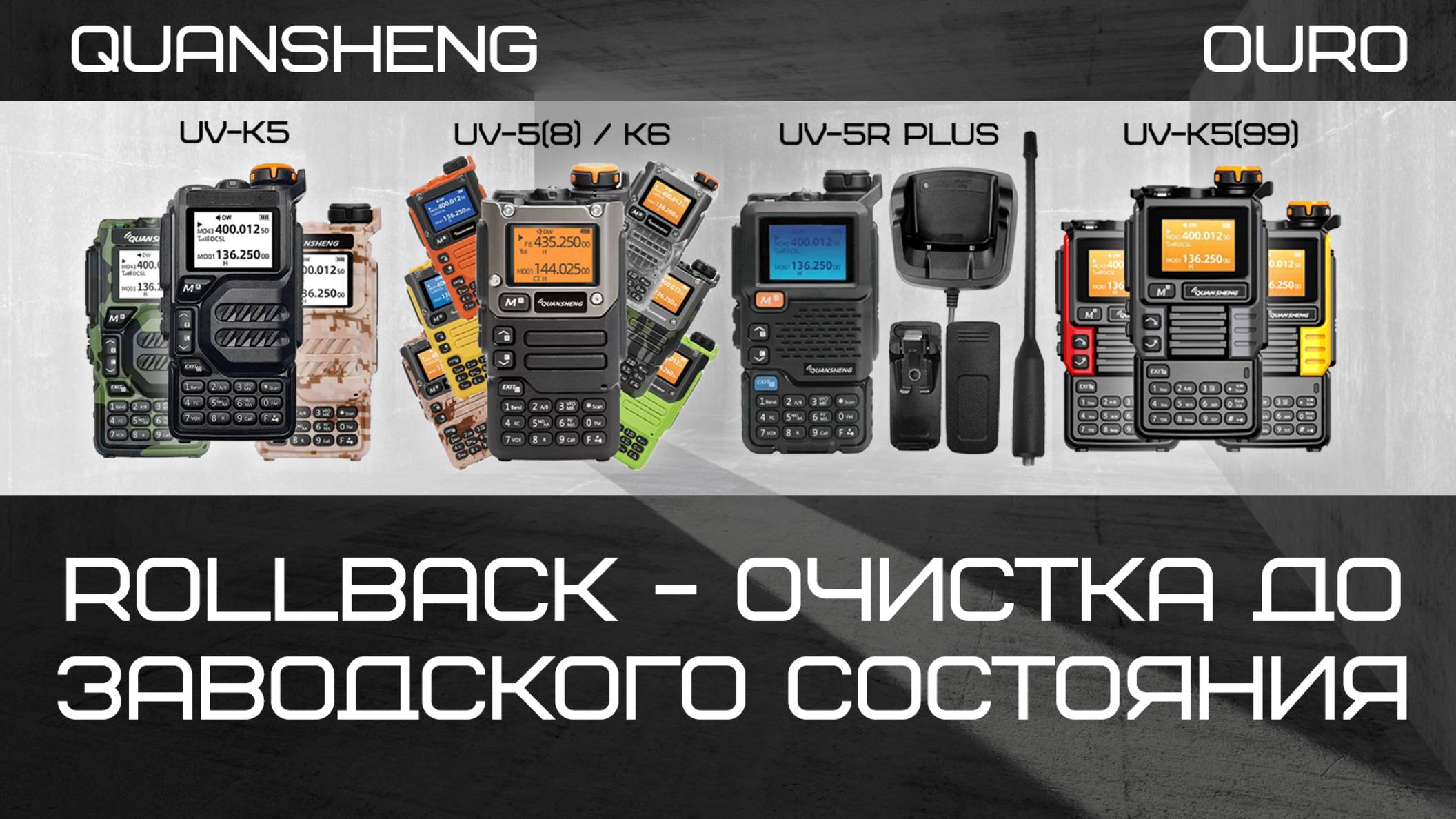 Рация Quansheng UV-K5, UV-K6 - очистка до заводского состояния. смотреть онлайн