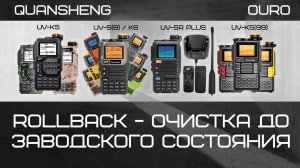 Рация Quansheng UV-K5, UV-K6 - очистка до заводского состояния.