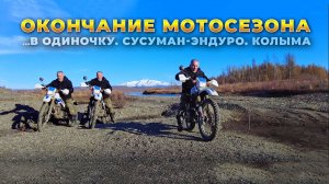 На моцыке сэлфи - Yamaha Serow - прикалываюсь. Сусуман-эндуро. Колыма