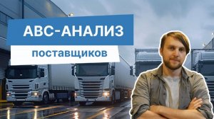 ABC анализ поставщиков: как найти ключевых партнеров и сократить издержки