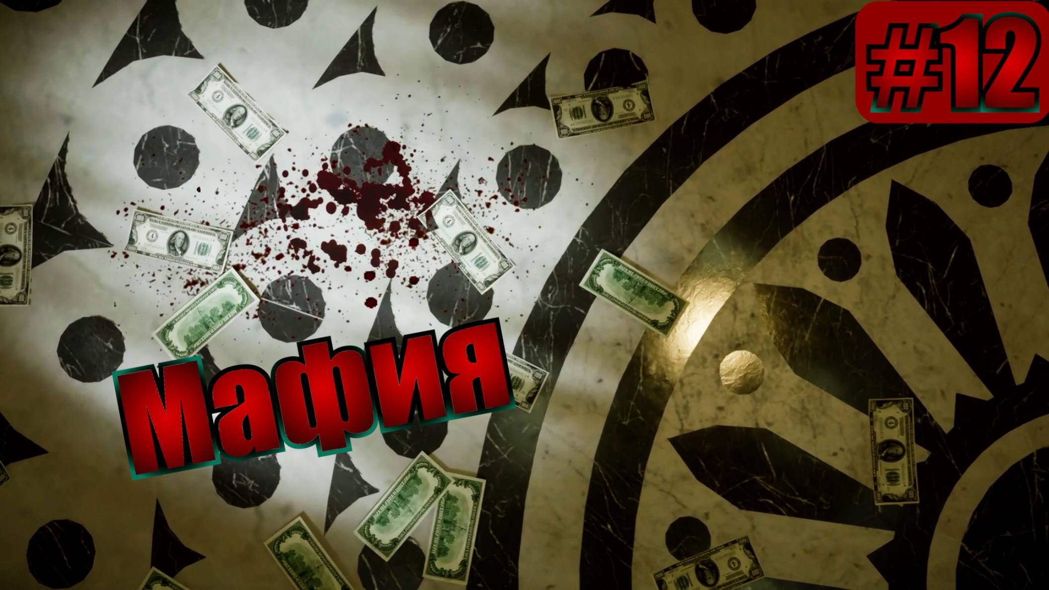МАФИЯ. 12 серия. ФИНАЛ. Развязка-завязка