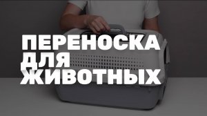 Переноска для животных Triol Карго. C металлической дверцей и верхним люком.