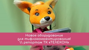 Новое оборудование для тифлокомментирования!