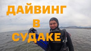 Судак-Дайвинг