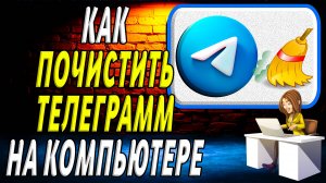 Как почистить телеграмм на компьютере