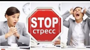 День осведомленности о стрессе.