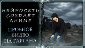 Ai создаёт Anime! Сценарий из ГАРГАНА!