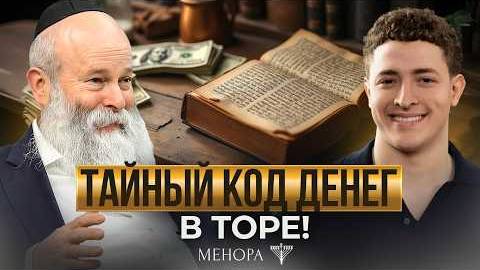 2025 Тора дает ключ к богатству! Почему важно быть щедрым Десятина, богатство и расточительство