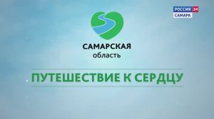 Путешествие к сердцу-1 Подгоры. Илингина Алина Владимировна, ГТРК Самара.  Фестиваль «Земля открытий