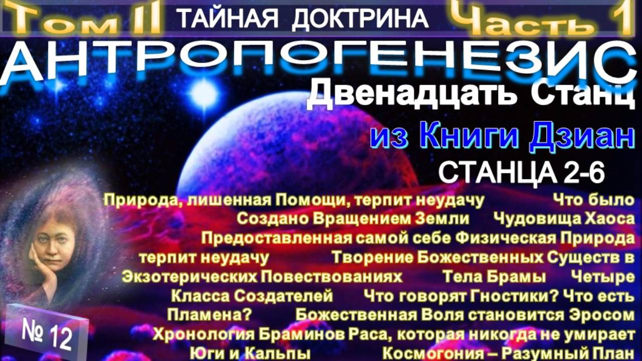 12-1) АНТРОПОГЕНЕЗИС - 1 ЧАСТЬ - 2-4 СТАНЦЫ - 2 ТОМ-ТАЙНАЯ ДОКТРИНА - Блаватская Е.П.