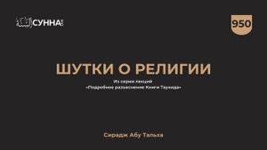 Шутки о религии || Сирадж Абу Тальха