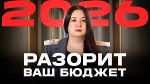 Не верьте цифрам! Как изменения в 2026 году разорят ваш семейный бюджет. Государство все ОТБЕРЕТ?
