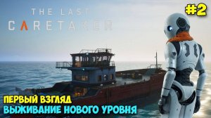 The Last Caretaker #2: выживание на корабле в океане! 🚢🌊 Новый вызов судьбе — первый взгляд