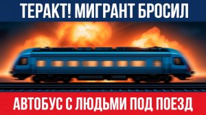 КРОВАВАЯ БОЙНЯ НА ПЕРЕЕЗДЕ. Мигрант отправил полный автобус под поезд. Внутри был РЕБЕНОК
