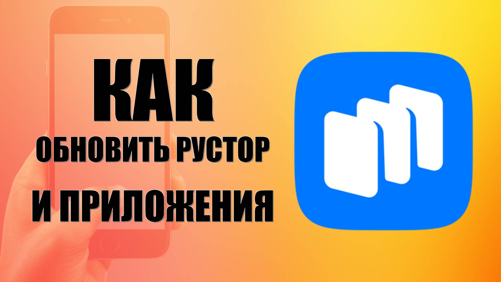 Как Обновить Рустор на телефоне. Как обновить rustore приложения на андроид