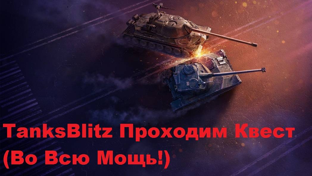 TanksBlitz Проходим Квест (Во Всю Мощь!) смотреть онлайн