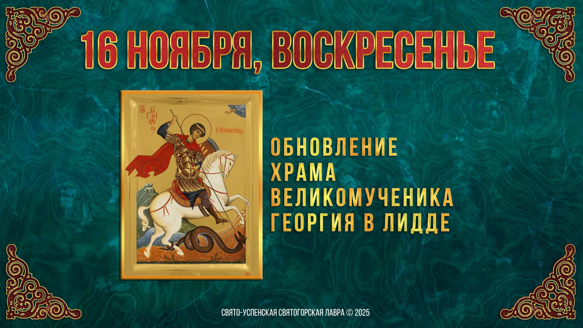 Обновление храма великомученика Георгия в Лидде. 16 ноября 2025 г. смотреть онлайн
