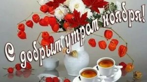 Теплого ноябрьского утра. Музыкальная открытка пожелание.