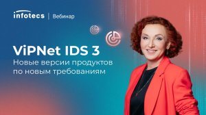 ViPNet IDS 3. Новые версии продуктов по новым требованиям