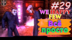 Всё просто. We Happy Few. #29. Прохождение. Средний уровень сложности. Артур.