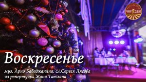 Воскресенье (1965). Муз. Арно Бабаджаняна, сл. Сергея Лясова. Из репертуара Жана Татляна