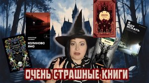 ОКТЯБРЬСКИЕ ЧТЕНИЯ. НУ, ОЧЕНЬ СТРАШНЫЕ КНИГИ