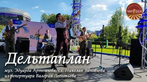 Дельтаплан. муз. Эдуарда Артемьева, сл. Николая Зиновьева. Исполняет ретро-группа "Чародеи"