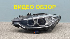 Фара левая BMW 3 F30 2011-2016 оригинал Б/У 63117314531