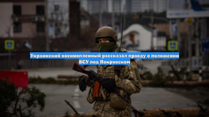 Украинский военнопленный рассказал правду о положении ВСУ под Покровском