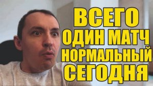 Прогнозы на футбол Нашел единственный матч.Расписание матчей на сегодня и стратегия на футбол.