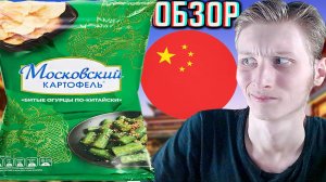 БИТЫЕ ОГУРЦЫ ПО-КИТАЙСКИ ОТ МОСКОВСКОГО КАРТОФЕЛЯ!БАЙТОВАЯ НОВИНКА!МАРКЕТИНГ В ДЕЛЕ!ОБЗОР НОВОГО