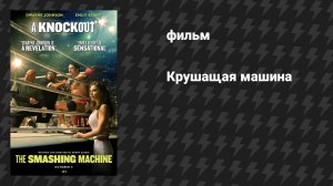 Крушащая машина (фильм, 2025)