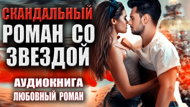 Слушать аудиокниги любовные романы смотреть онлайн