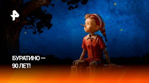 Самый известный деревянный мальчик: Буратино исполняется 90 лет
