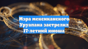 Мэра мексиканского Уруапана застрелил 17-летний юноша