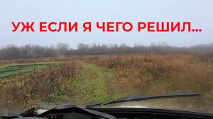Уж если я чего решил…
