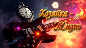 Хозяйка - Жизнь (Dj Greyfon,  сл.  Л. Рубальской)