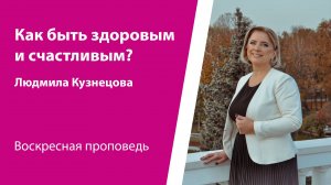 Как быть здоровым и счастливым? Людмила Кузнецова, проповедь от 2 ноября 2025