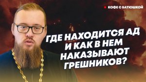 Где находится ад и есть ли у бесов иерархия: батюшка рассказал о преисподней