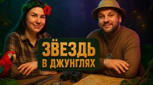 ЗВЁЗДЫ В ДЖУНГЛЯХ | ОБСУЖДАЕМ ШОУ 2 сезон