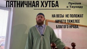 На Весы  не положат ничего тяжелее благого нрава.