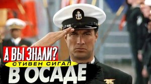 Как Стивен Сигал в «Захвате» снимался ("В осаде"/"Нико)