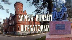 Замок князей Щербатовых (Абросова Е.А.  Пономарёв В.А) 2025